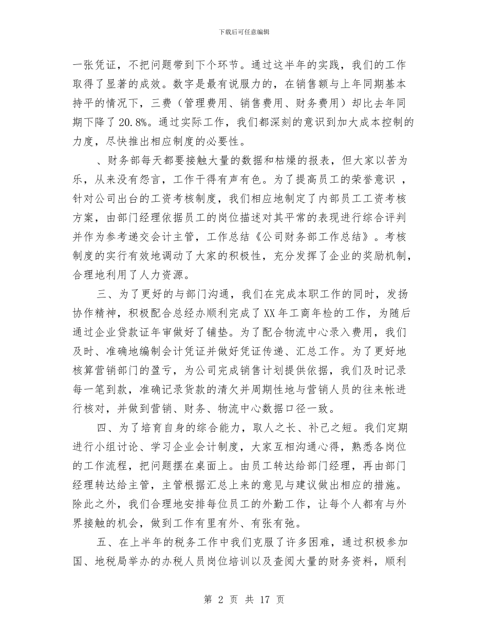 公司财务部工作总结与公司财务部年度工作总结汇编_第2页