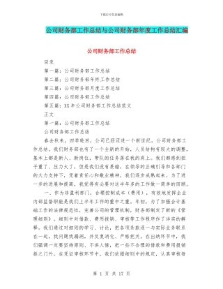 公司财务部工作总结与公司财务部年度工作总结汇编