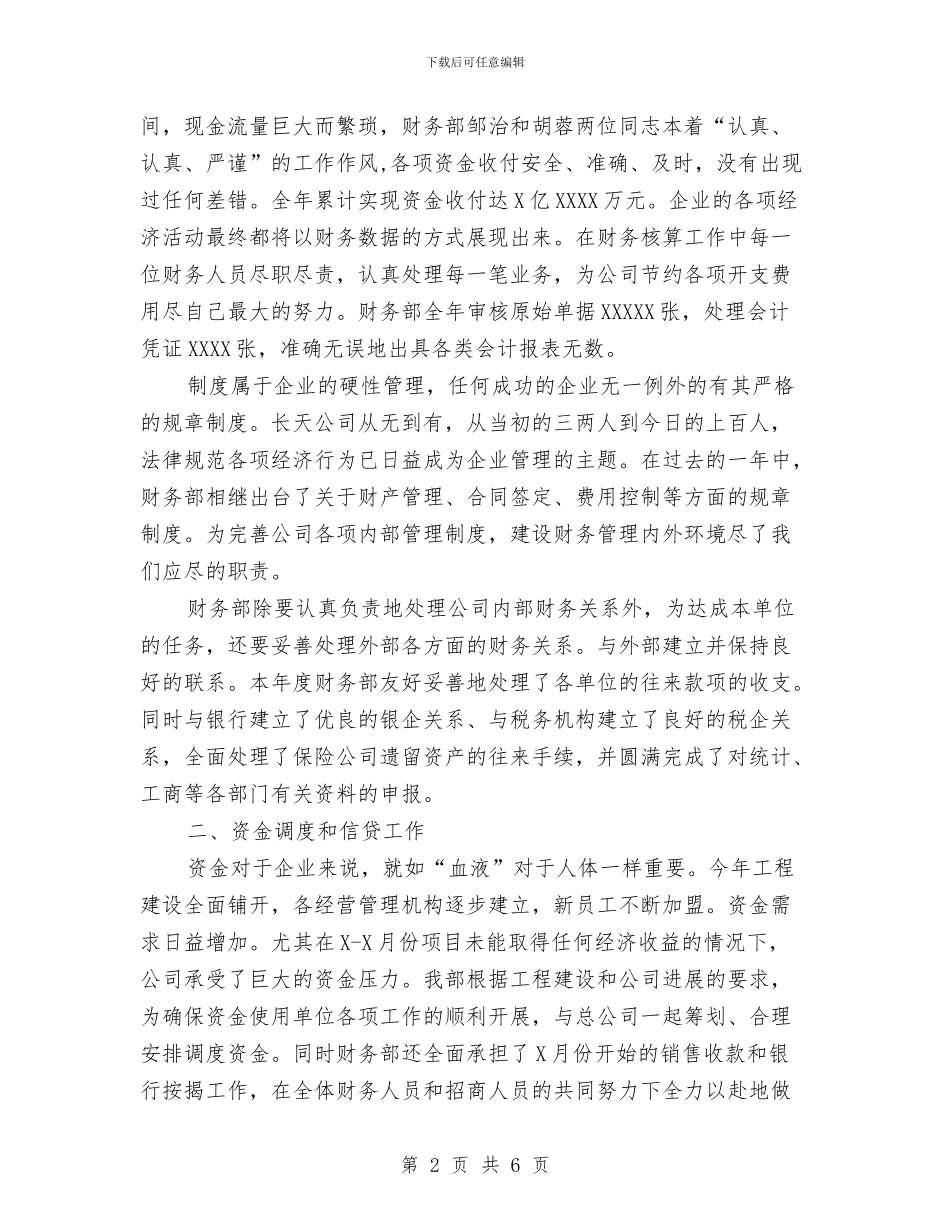 公司财务部工作总结及述职报告与公司财务部工作计划范文汇编_第2页