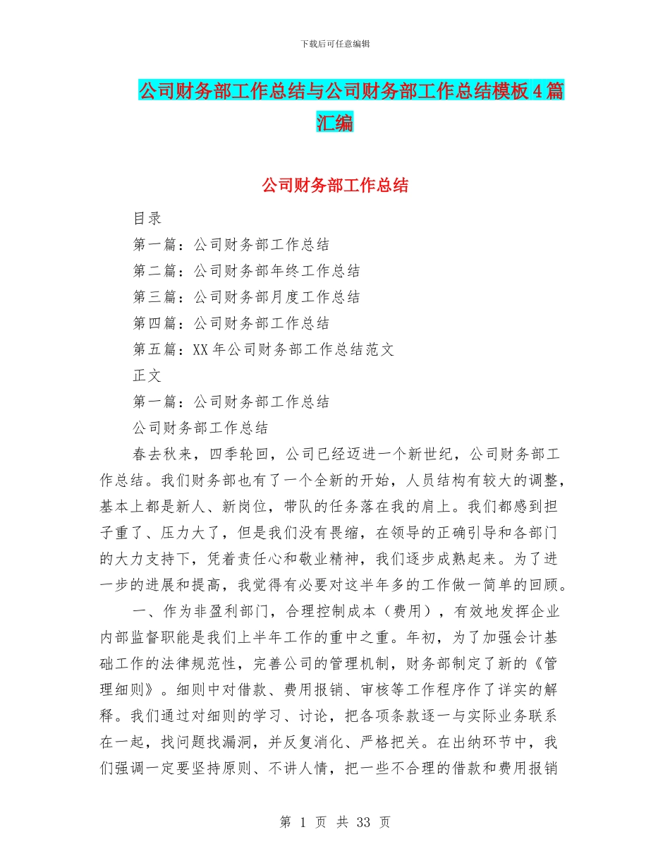 公司财务部工作总结与公司财务部工作总结模板4篇汇编_第1页