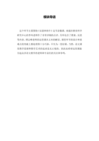 C01初中语文七年级单元上课实践示例：《安恩和奶牛》1模块导语模块导语
