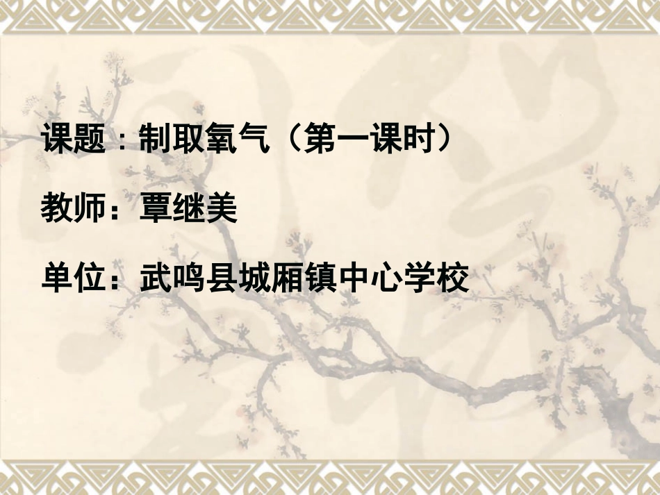 课件初三化学2单元课题3制取氧气_第1页