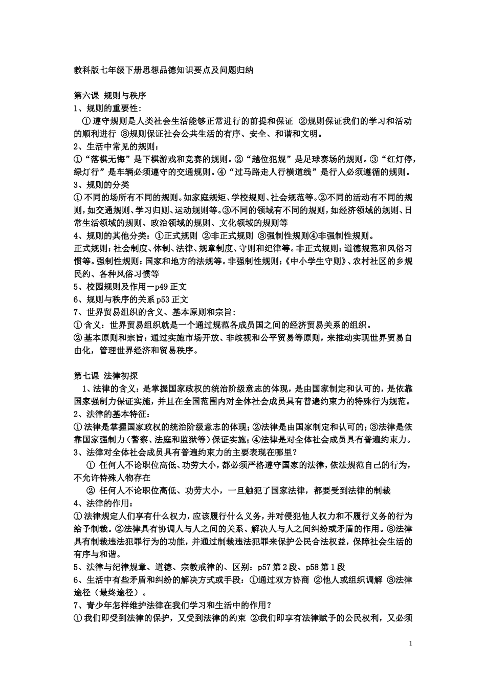 教科版七年级下册思想品德知识要点及问题归纳_第1页