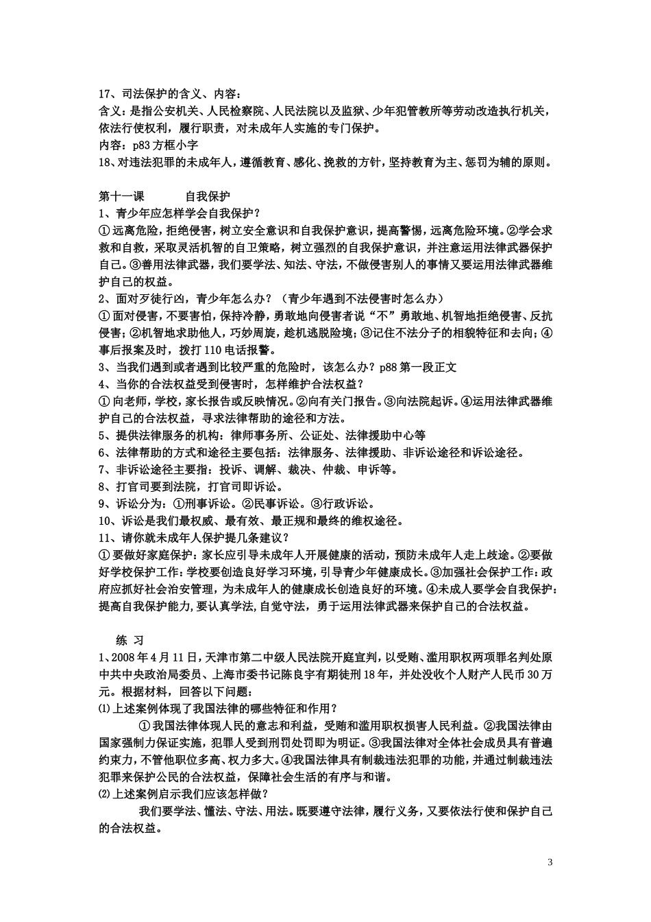教科版七年级下册思想品德知识要点及问题归纳_第3页