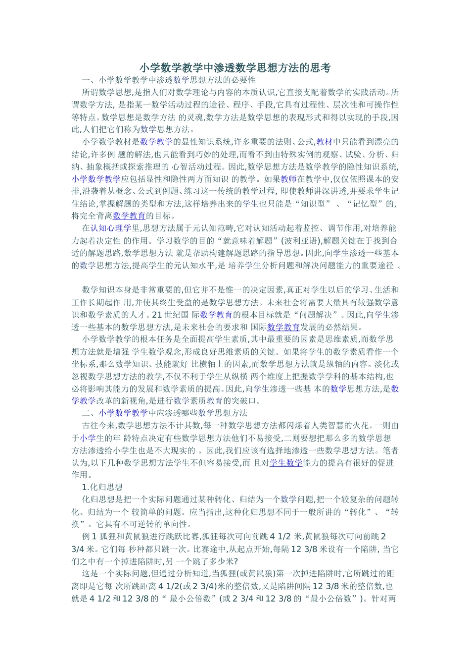 小学数学教学中渗透数学思想方法的思考_第1页