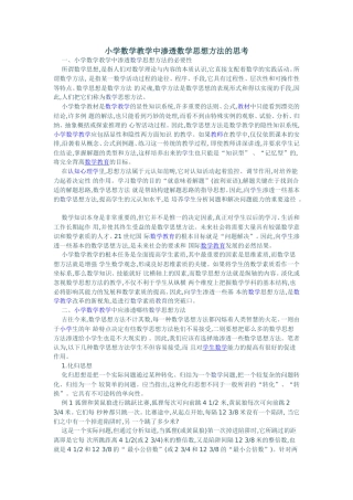 小学数学教学中渗透数学思想方法的思考