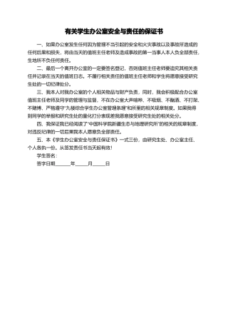 有关学生办公室安全与责任的保证书