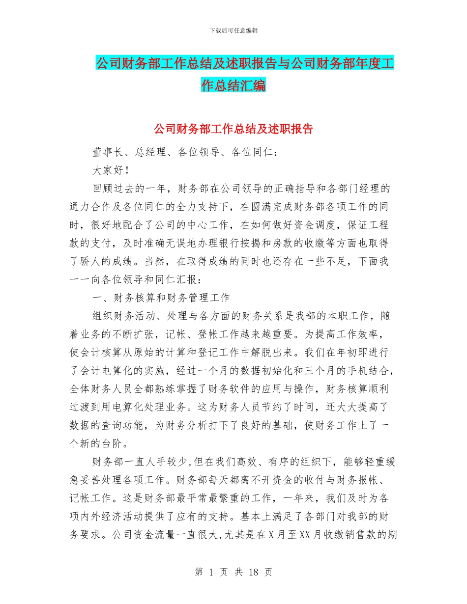 公司财务部工作总结及述职报告与公司财务部年度工作总结汇编_第1页