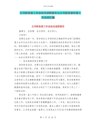 公司财务部工作总结及述职报告与公司财务部年度工作总结汇编