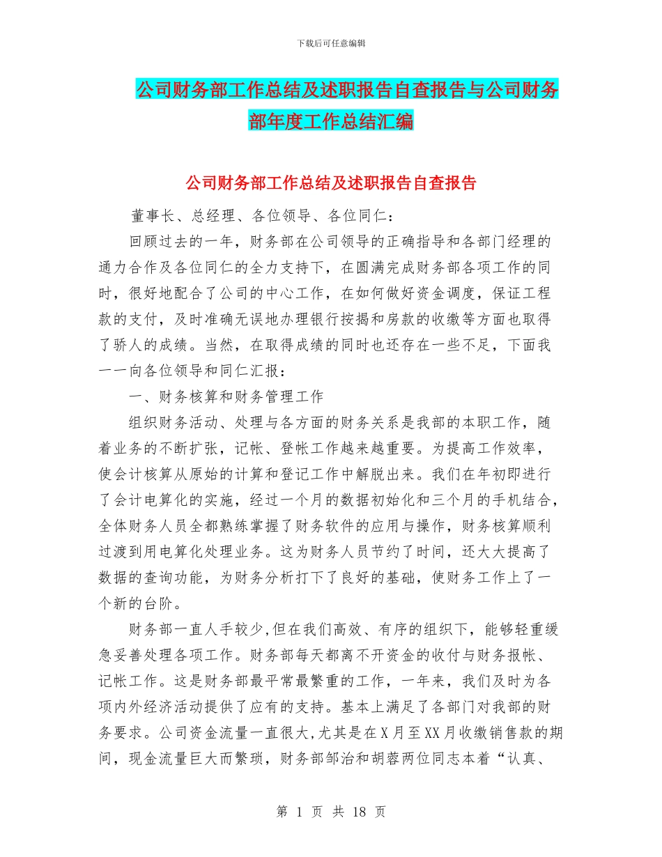 公司财务部工作总结及述职报告自查报告与公司财务部年度工作总结汇编_第1页