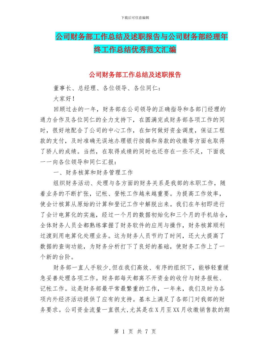 公司财务部工作总结及述职报告与公司财务部经理年终工作总结优秀范文汇编_第1页