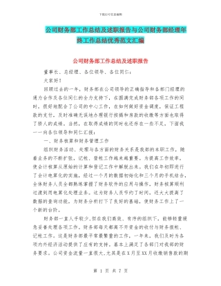 公司财务部工作总结及述职报告与公司财务部经理年终工作总结优秀范文汇编