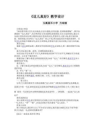 《这儿真好》教学课例(万琼丽)