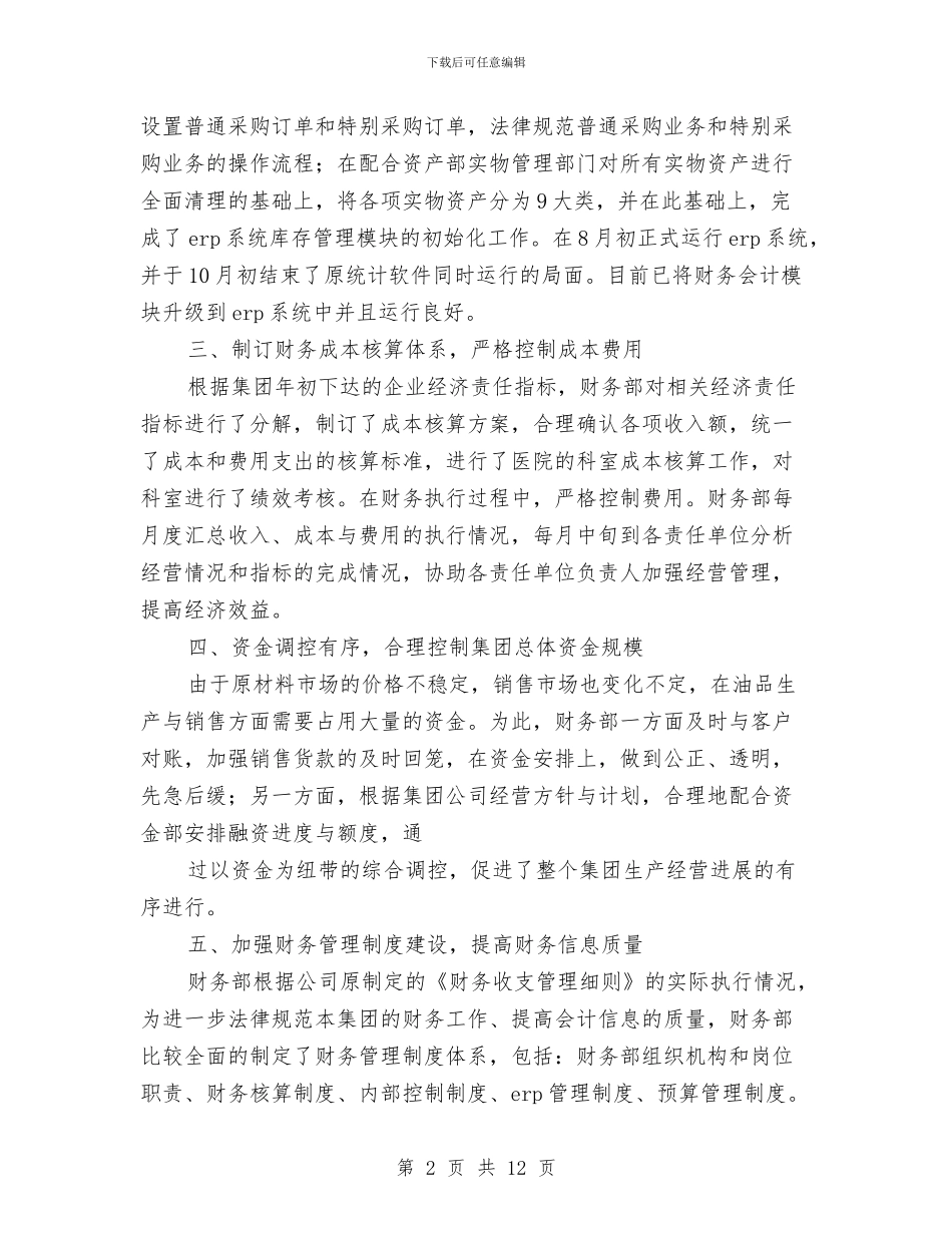 公司财务部工作总结最新与公司财务部年度工作总结汇编_第2页