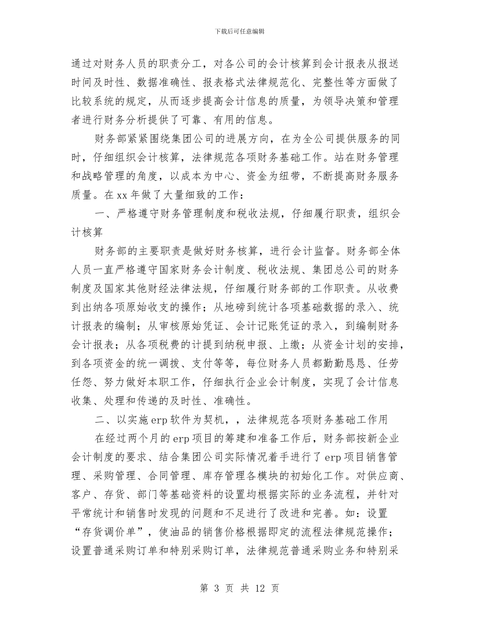 公司财务部工作总结最新与公司财务部年度工作总结汇编_第3页