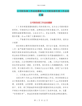 公司财务部工作总结最新与公司财务部年度工作总结汇编