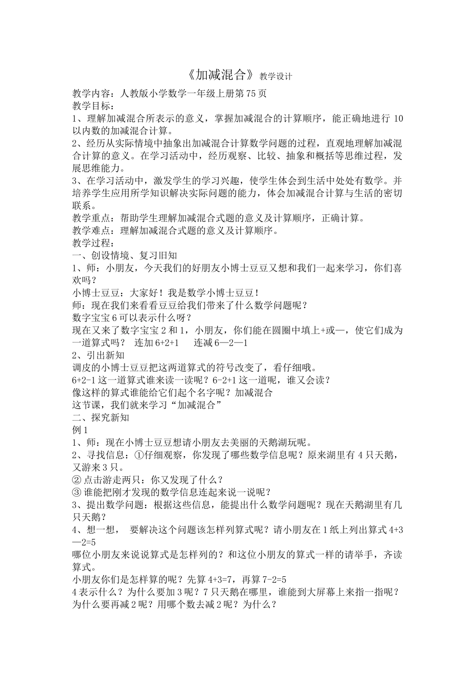 陈华加减混合教学设计_第1页