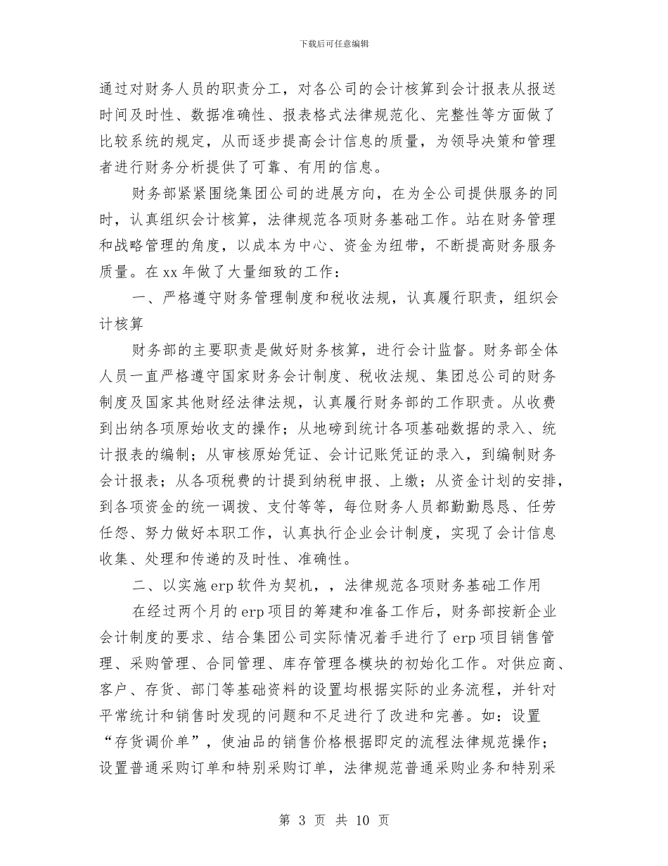 公司财务部工作总结最新与公司财务部年度个人工作总结汇编_第3页