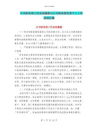公司财务部工作总结最新与公司财务部年度个人工作总结汇编