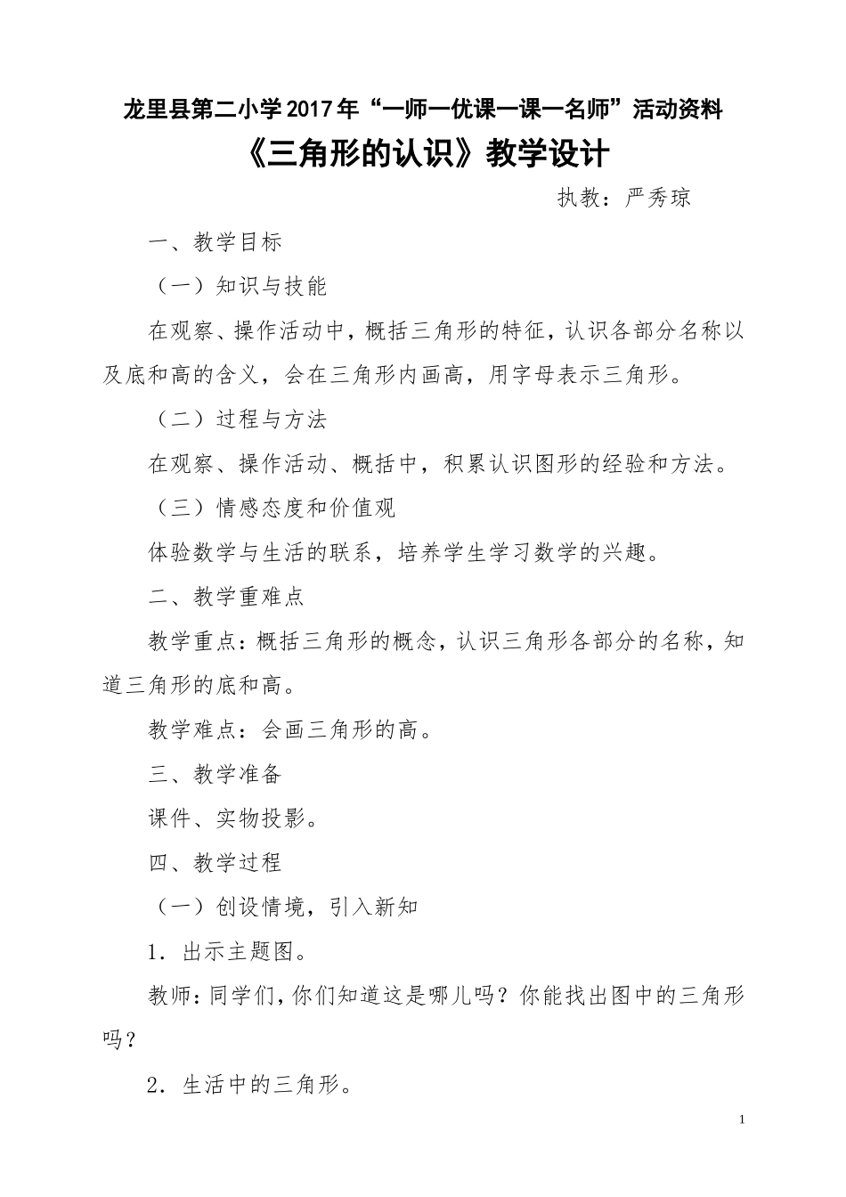 人教2011版小学数学四年级《三角形的认识》教学设计_第1页