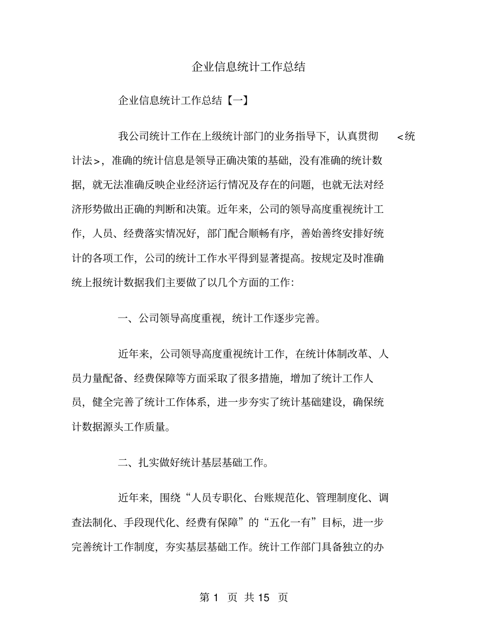 企业信息统计工作总结_第1页