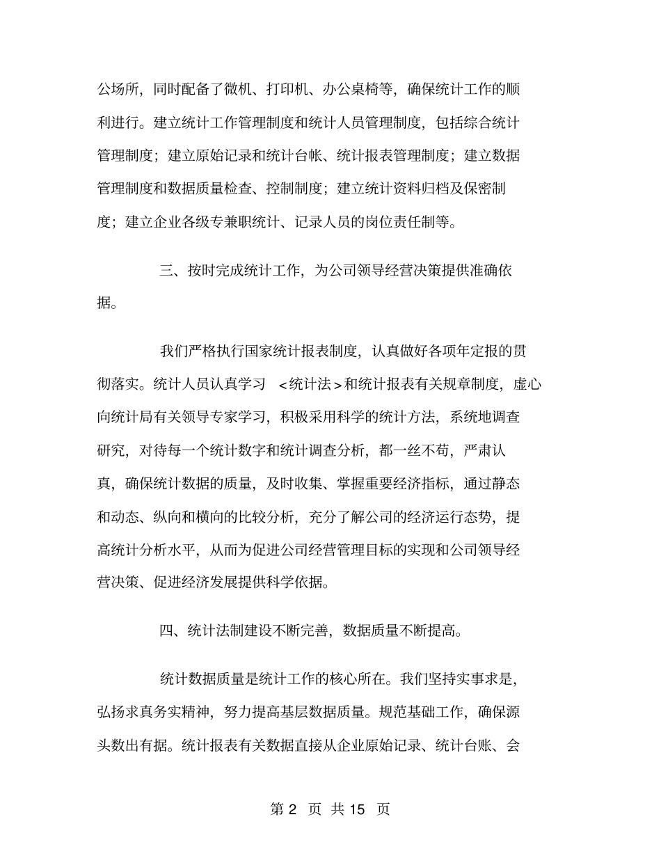 企业信息统计工作总结_第2页