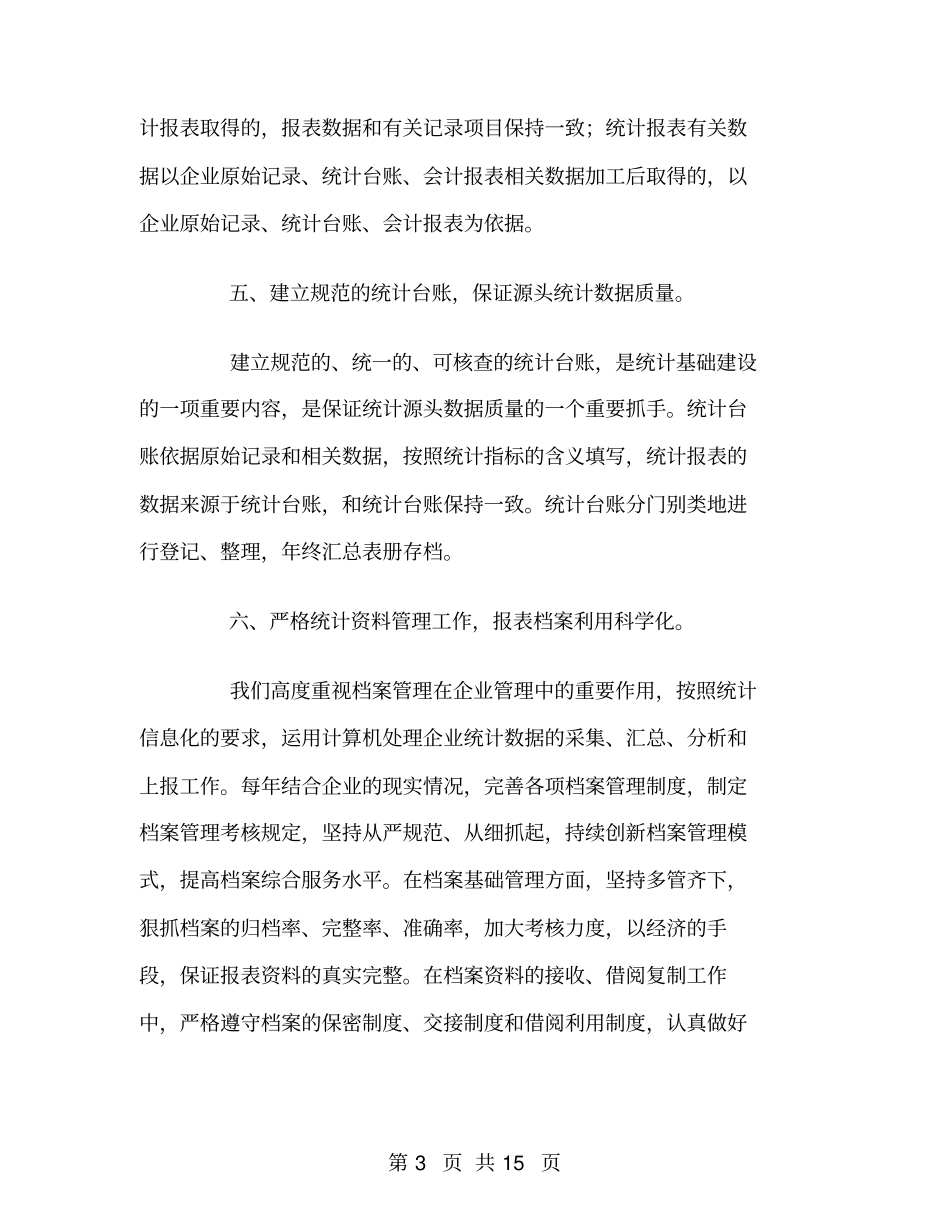 企业信息统计工作总结_第3页