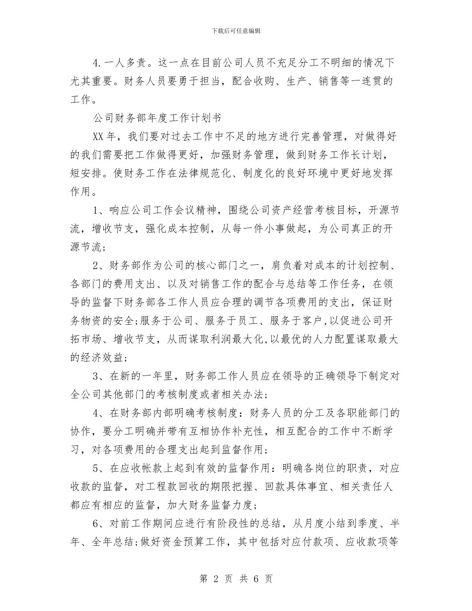 公司财务部工作计划4篇与公司财务部工作计划书2024汇编_第2页