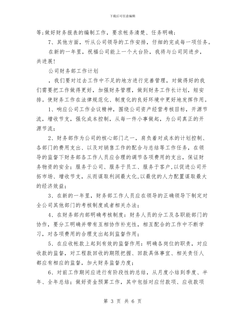 公司财务部工作计划4篇与公司财务部工作计划书2024汇编_第3页