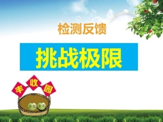 人教2011版小学数学三年级资料检测反馈挑战自我