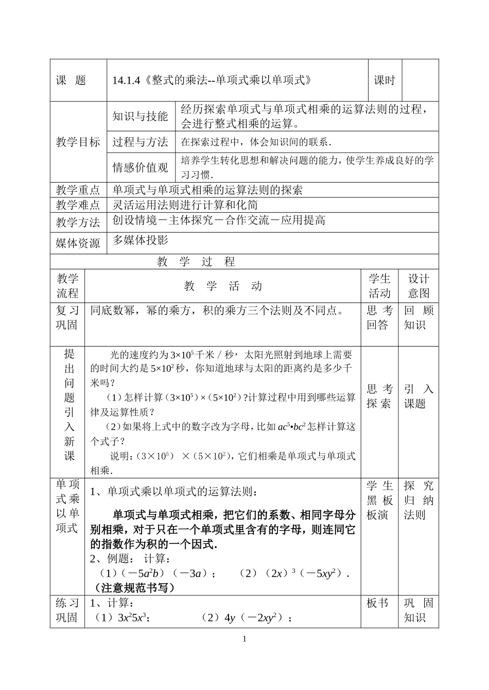 14.1.4整式的乘法--单项式乘以单项式.1.4整式的乘法--单项式乘以单项式-(2)_第1页