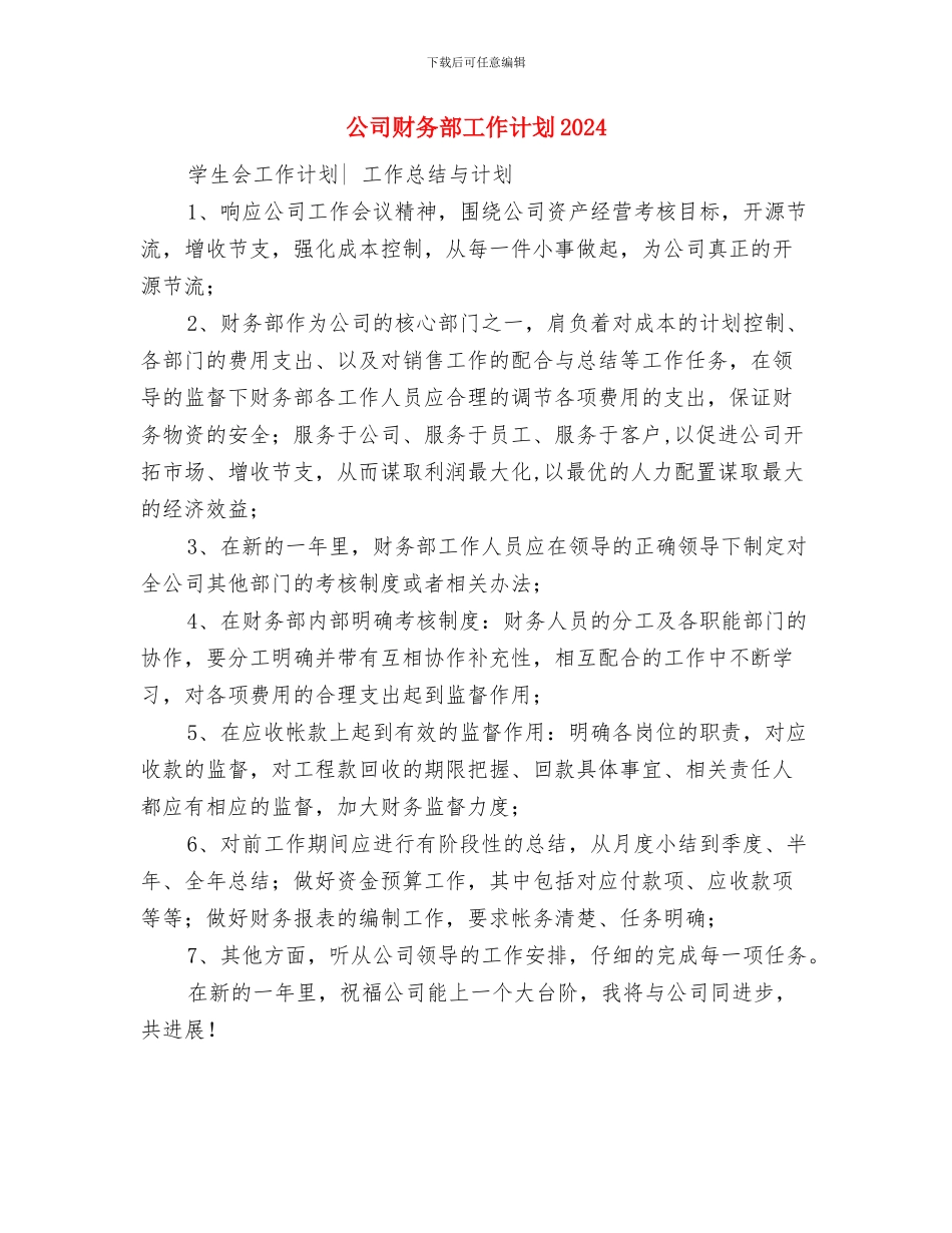 公司财务部工作计划与公司财务部工作计划2024汇编_第2页