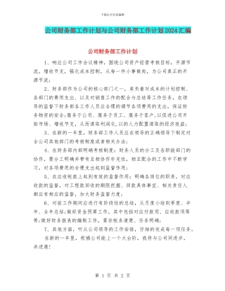 公司财务部工作计划与公司财务部工作计划2024汇编