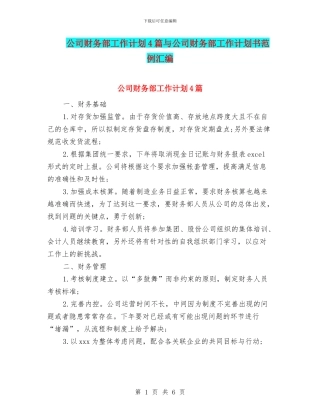 公司财务部工作计划4篇与公司财务部工作计划书范例汇编