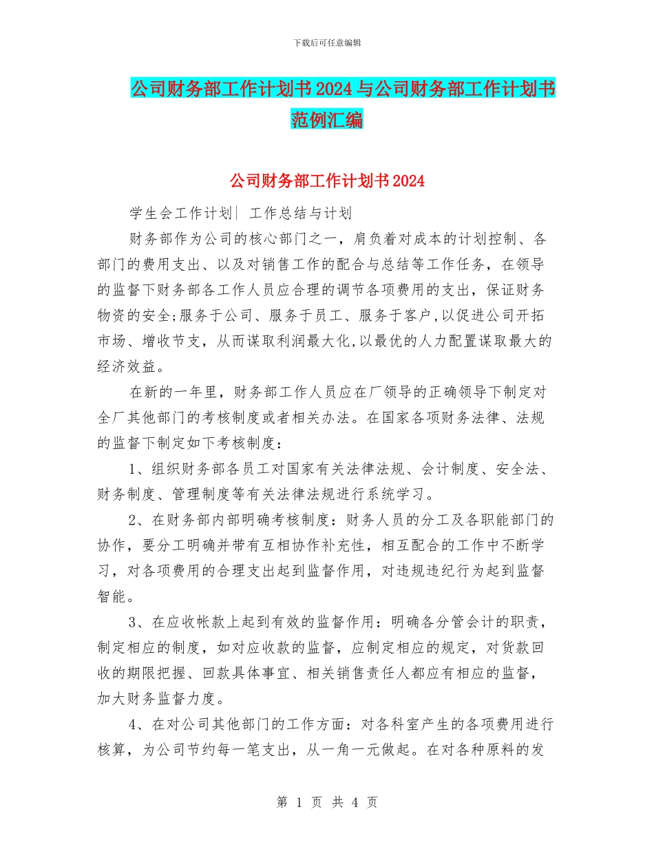 公司财务部工作计划书2024与公司财务部工作计划书范例汇编_第1页