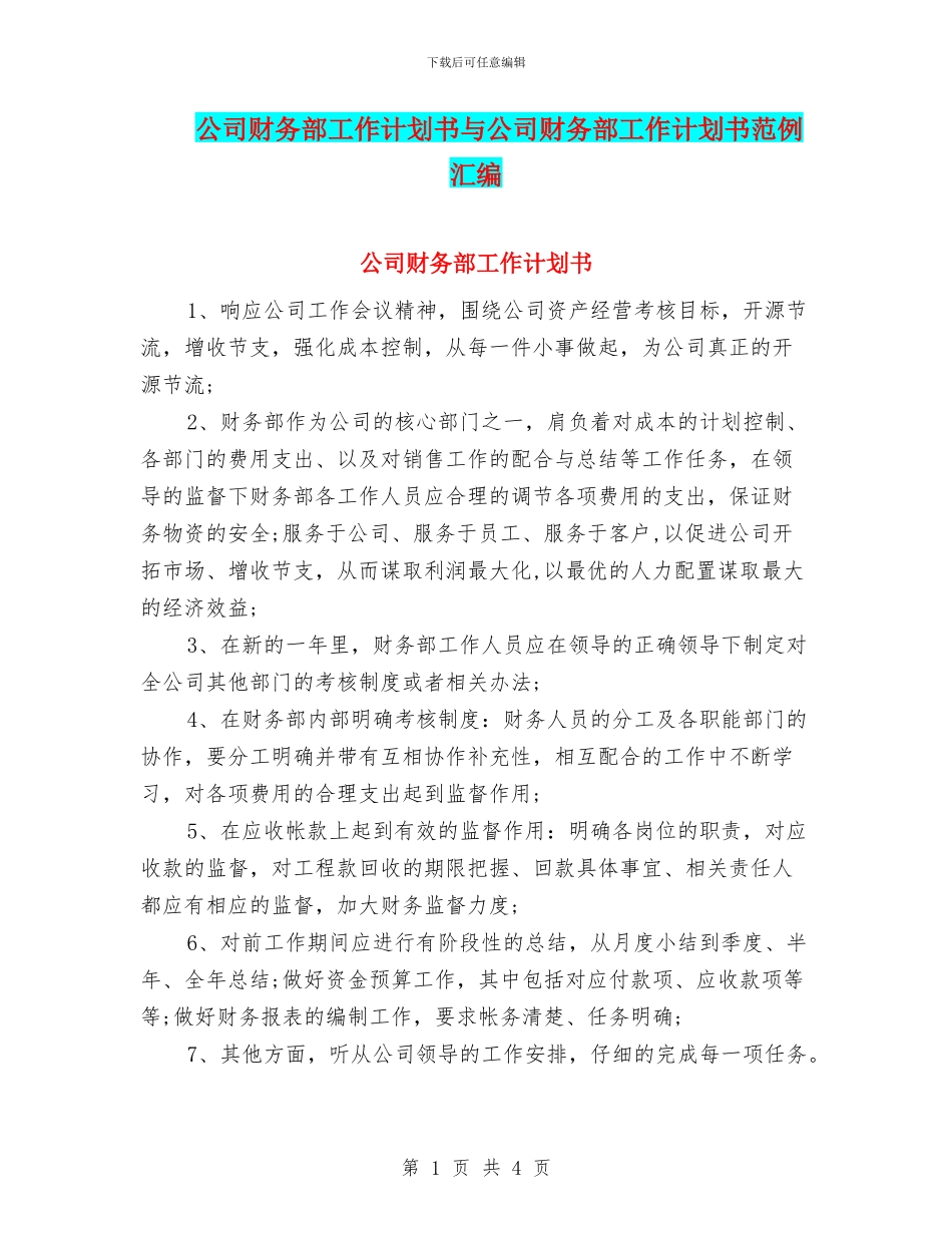 公司财务部工作计划书与公司财务部工作计划书范例汇编_第1页