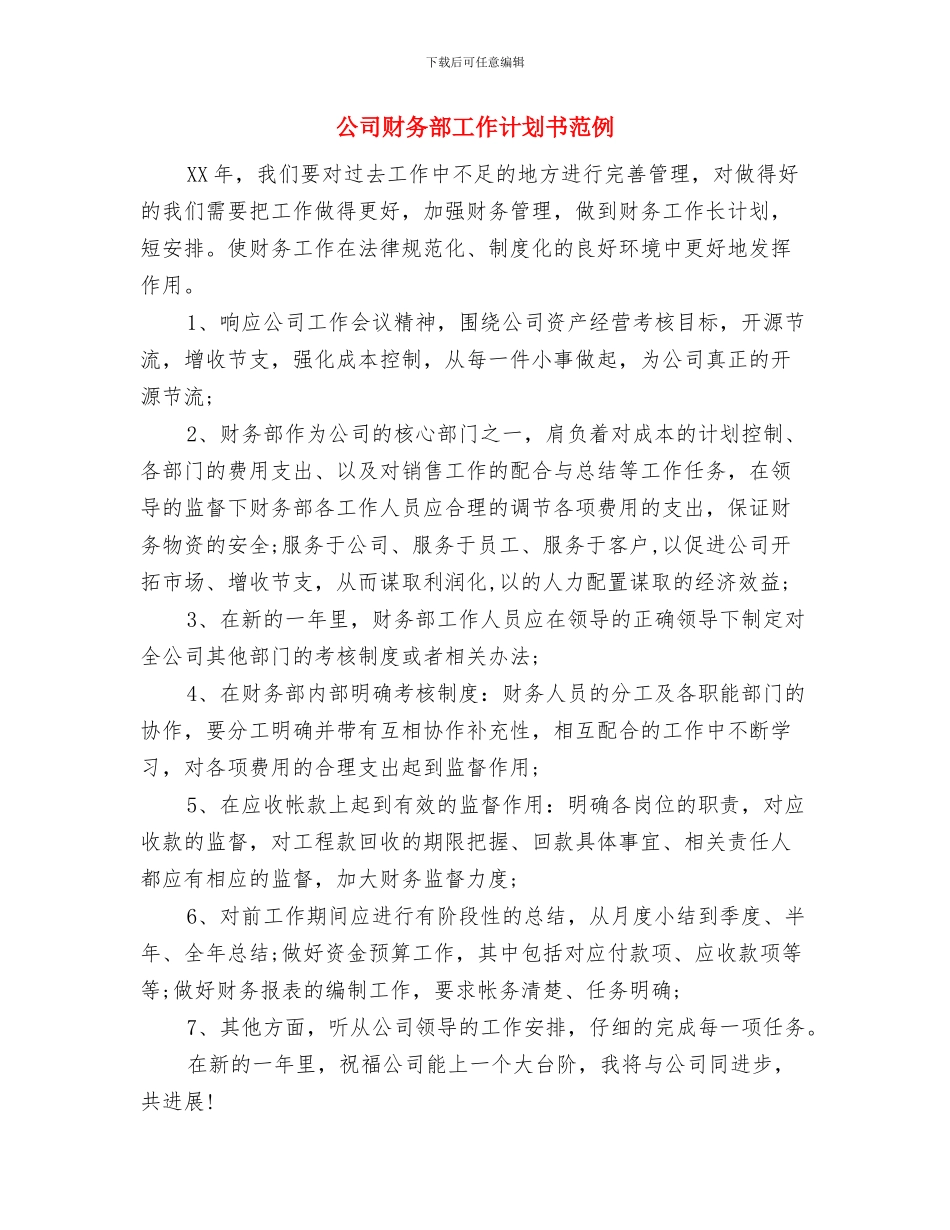 公司财务部工作计划书与公司财务部工作计划书范例汇编_第3页