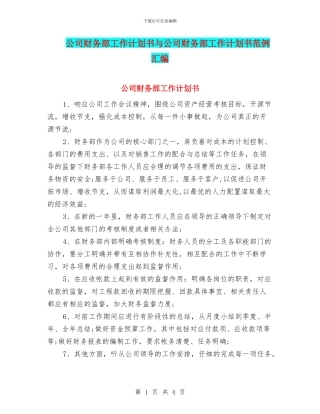 公司财务部工作计划书与公司财务部工作计划书范例汇编
