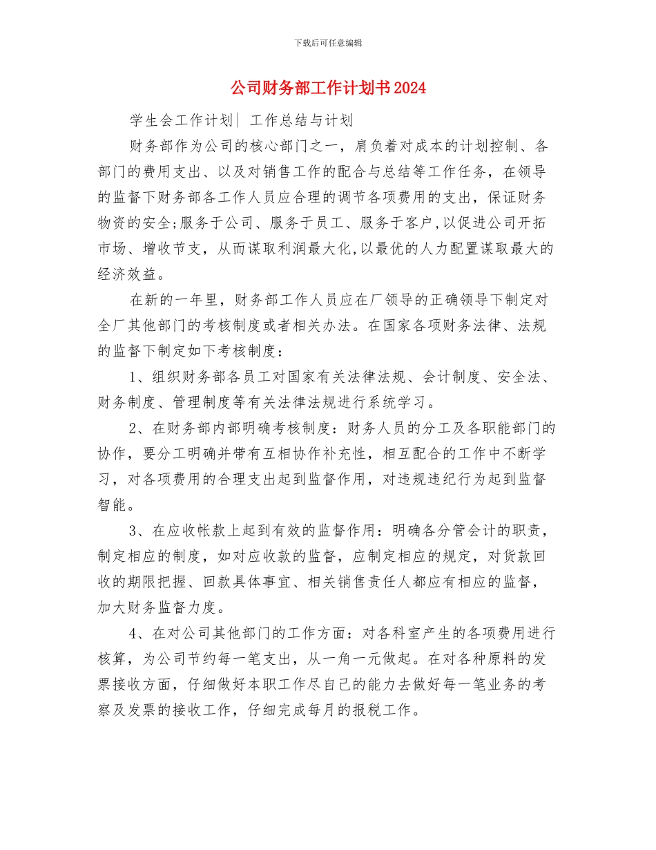 公司财务部工作计划书与公司财务部工作计划书2024汇编_第3页