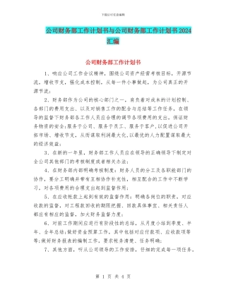 公司财务部工作计划书与公司财务部工作计划书2024汇编