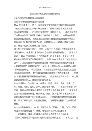 企业信用分类监管研讨会状况综述-精品文案范文