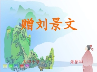 人教版语文第一单元第四课《赠刘景文》新授PPT课件