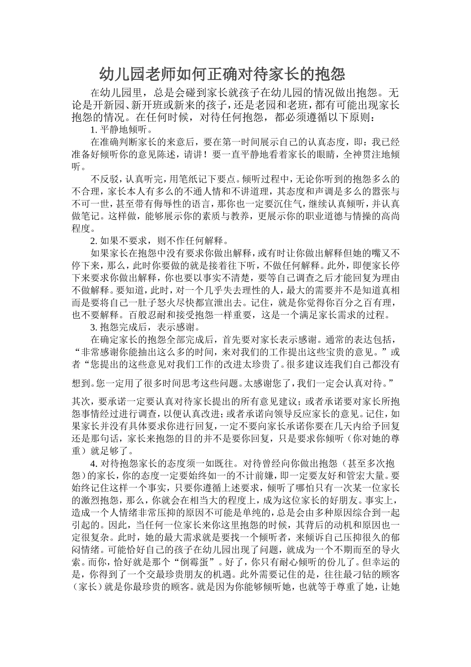 幼儿园老师如何正确对待家长的抱怨-(2)_第1页
