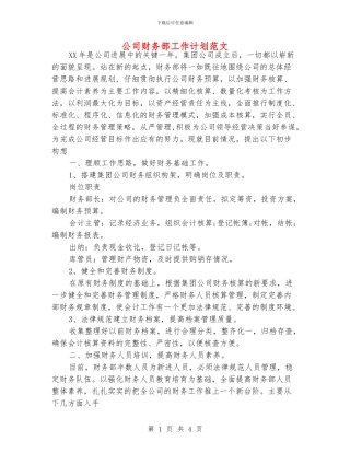 公司财务部工作计划范文