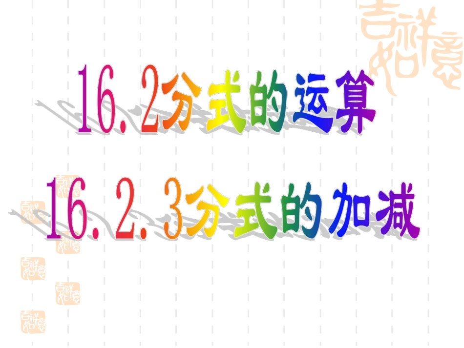 16.2.3分式的加减_第1页