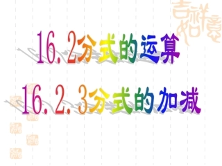 16.2.3分式的加减