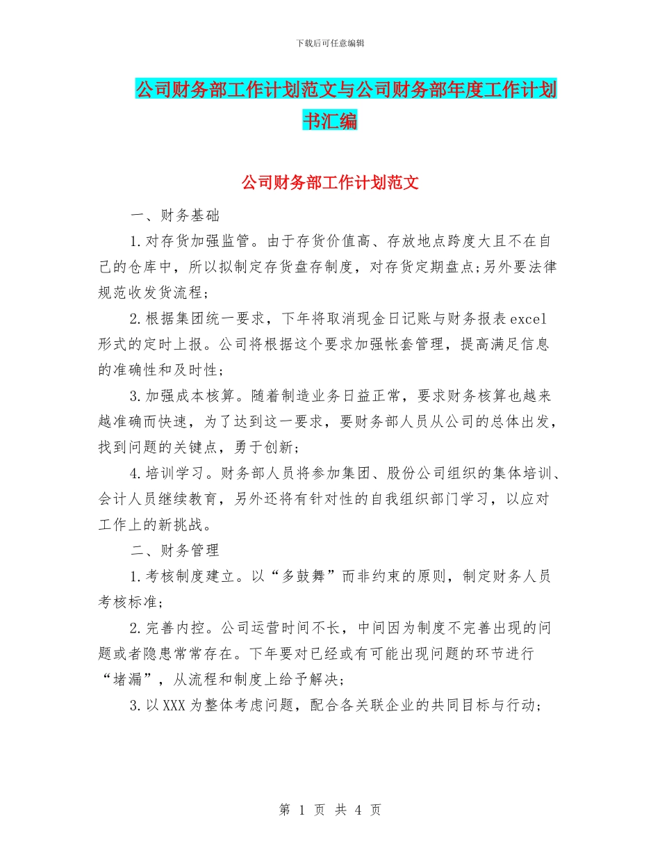 公司财务部工作计划范文与公司财务部年度工作计划书汇编_第1页