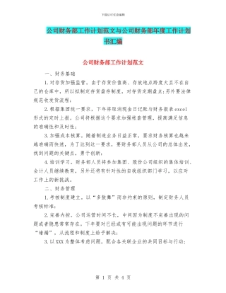 公司财务部工作计划范文与公司财务部年度工作计划书汇编