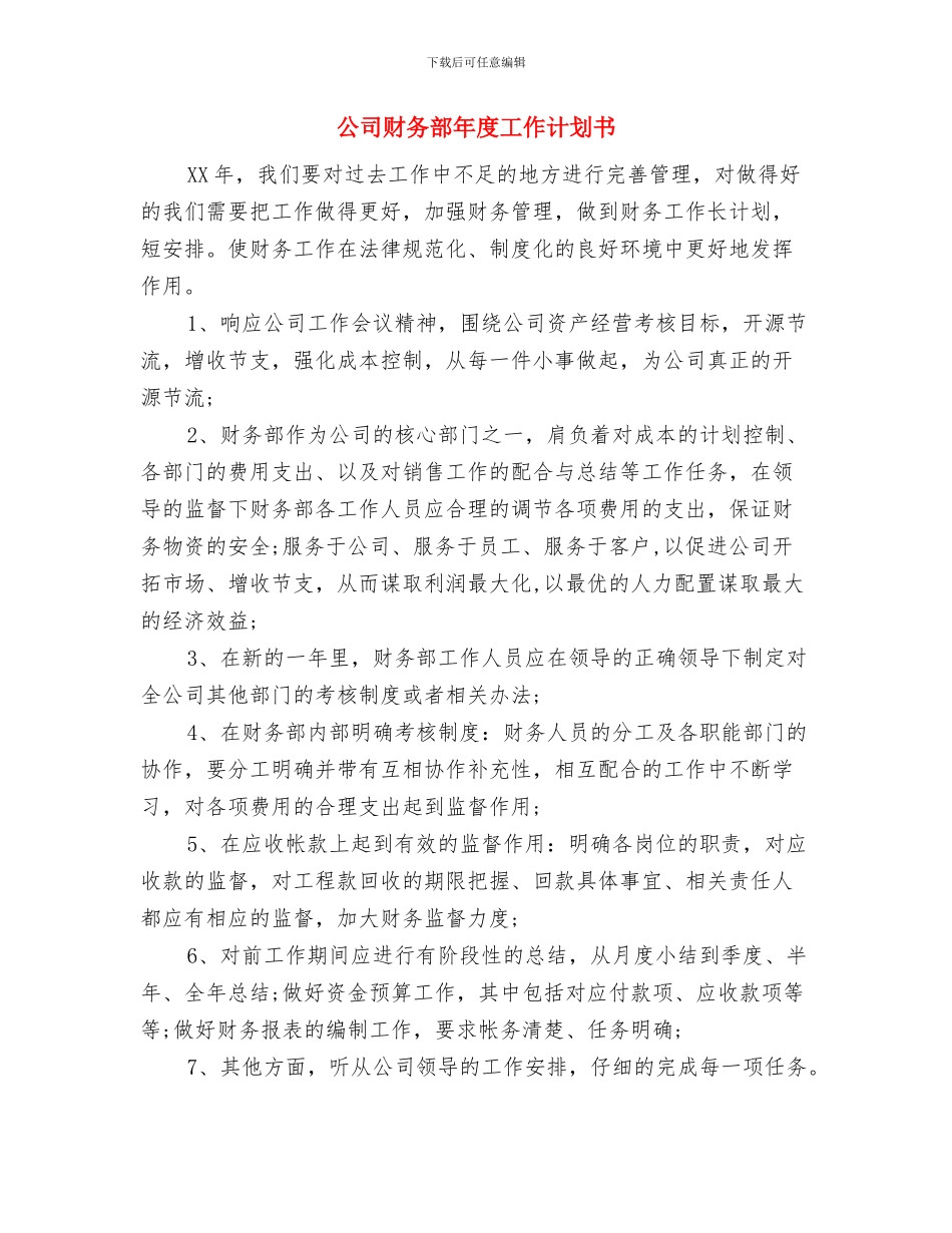 公司财务部年度2024年工作计划与公司财务部年度工作计划书汇编_第3页
