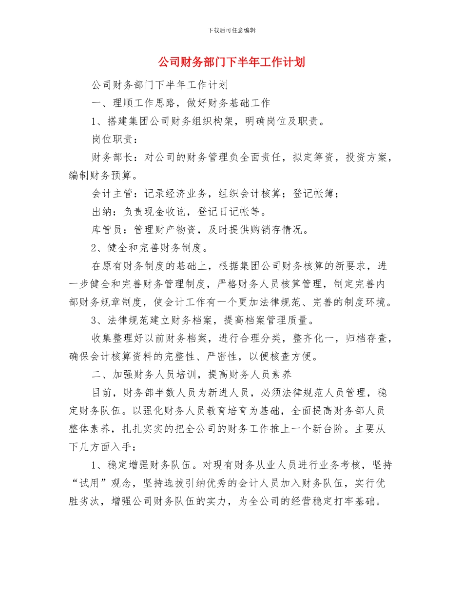 公司财务部工作计划范文与公司财务部门下半年工作计划汇编_第3页